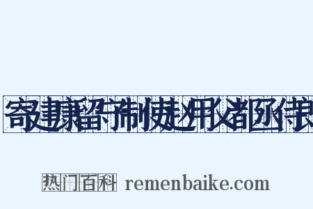 寄建康留守制使赵用父都丞侍郎是什么意思的图片
